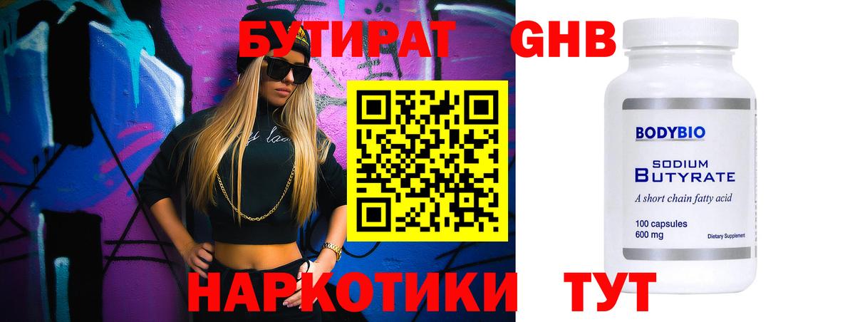 Бутират Butirat Электрогорск