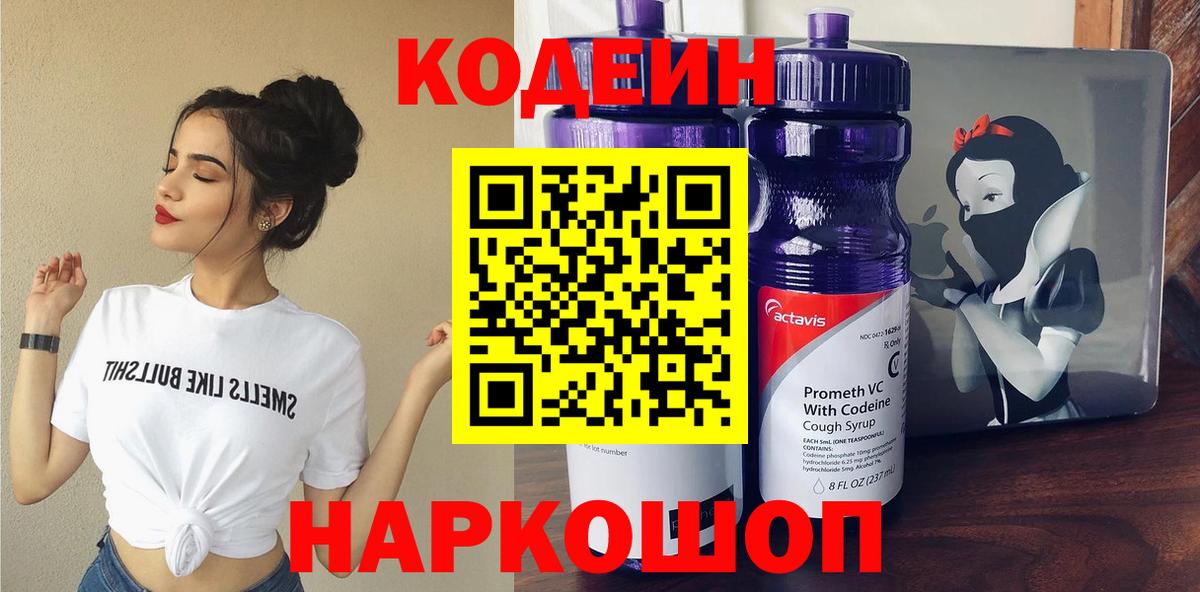 Электрогорск  Codein Purple Drank  Вход с VPN 